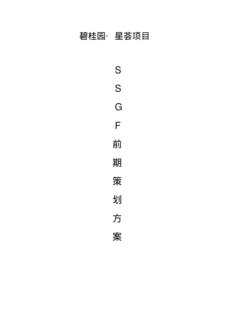 碧桂园SSGF前期策划实施方案.pdf_第1页