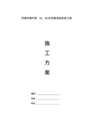 消防工程专业施工组织设计方案(4大系统).pdf