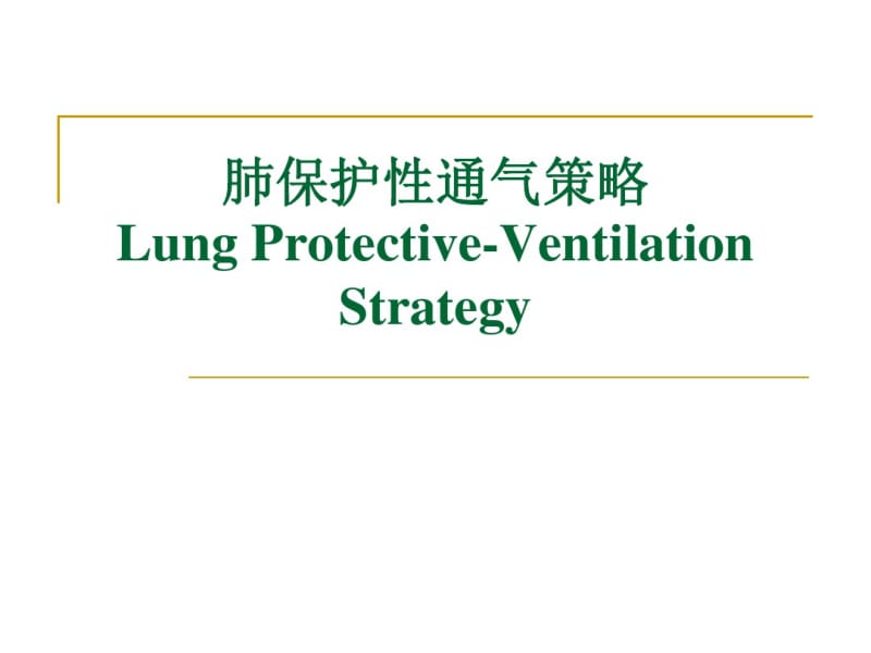肺保护性通气策略..pdf_第1页