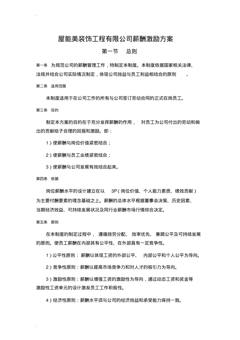 装饰公司薪酬方案.pdf_第1页