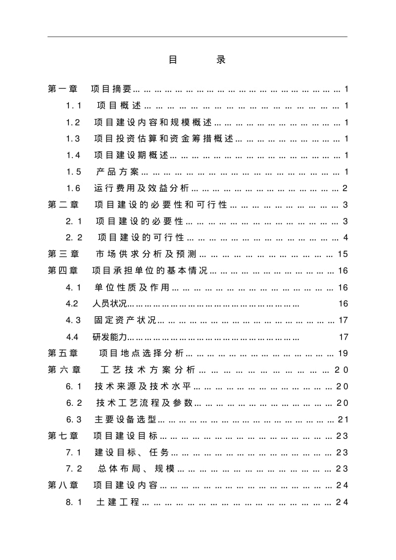 生态农业旅游休闲观光园体验园项目可行性研究方案报告.pdf_第2页