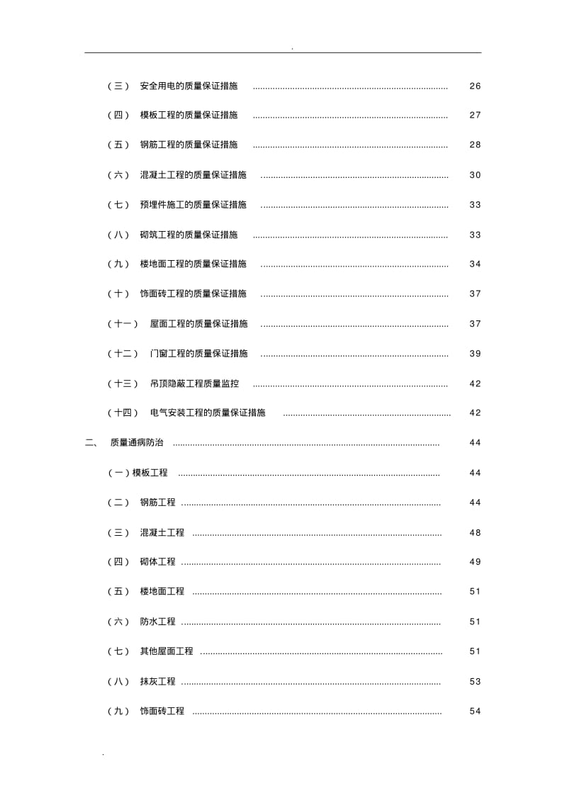 质量保证措施方案(已审核).pdf_第2页