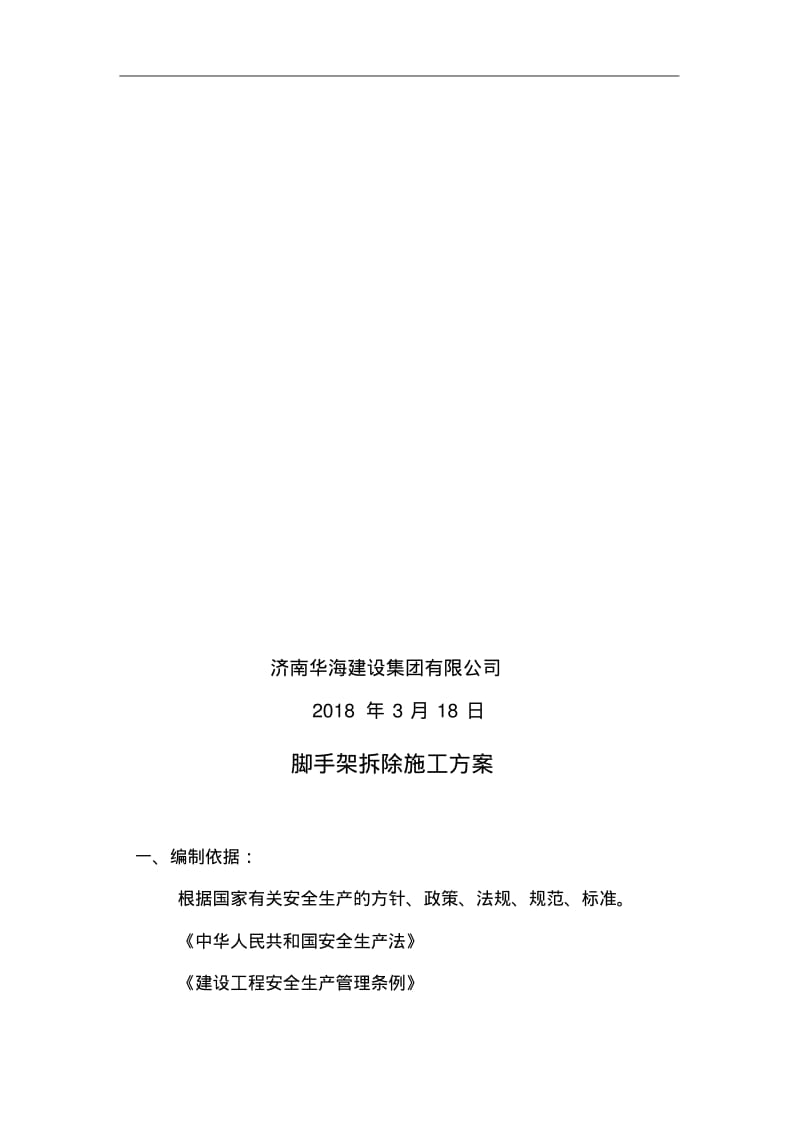 落地式脚手架拆除方案.pdf_第2页