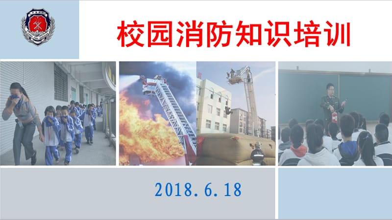 学校消防知识培训PPT课件.ppt_第1页