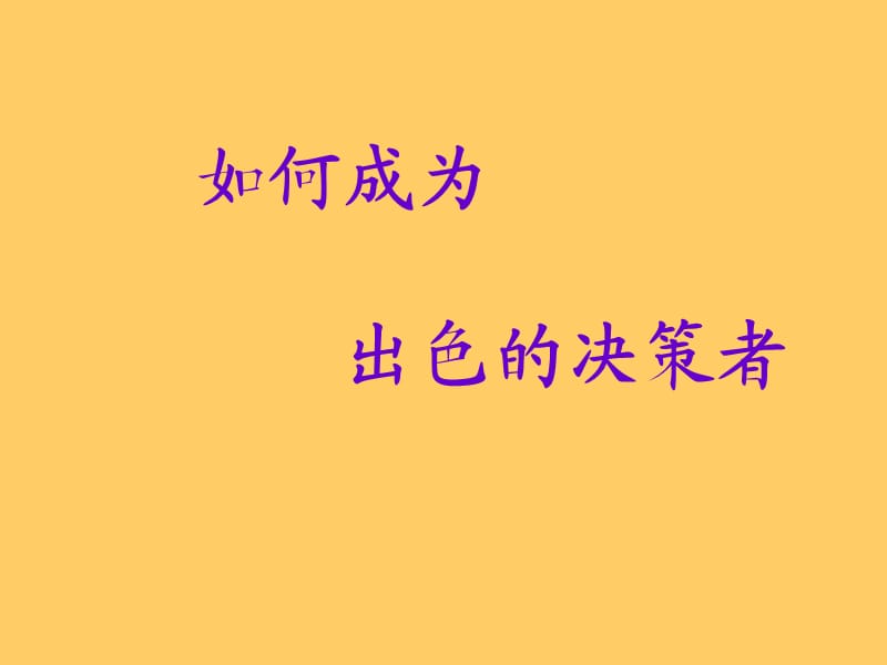 如何成为出色的决策者.ppt_第1页