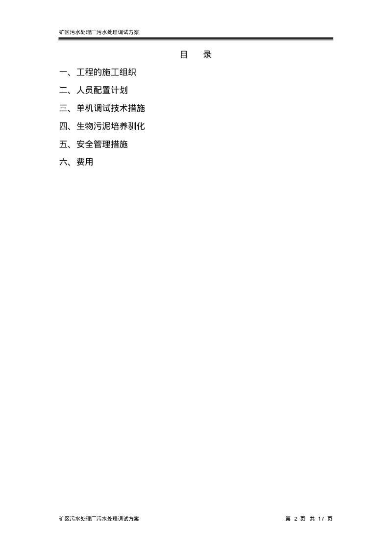 矿区污水处理厂污水处理调试方案要点.pdf_第2页