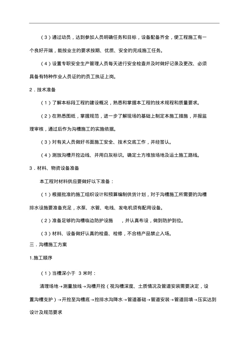 沟槽开挖施工组织设计方案.pdf_第2页