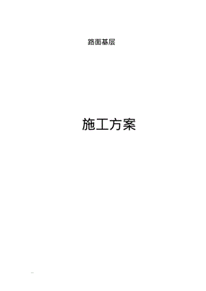 路面基层施工组织设计.pdf