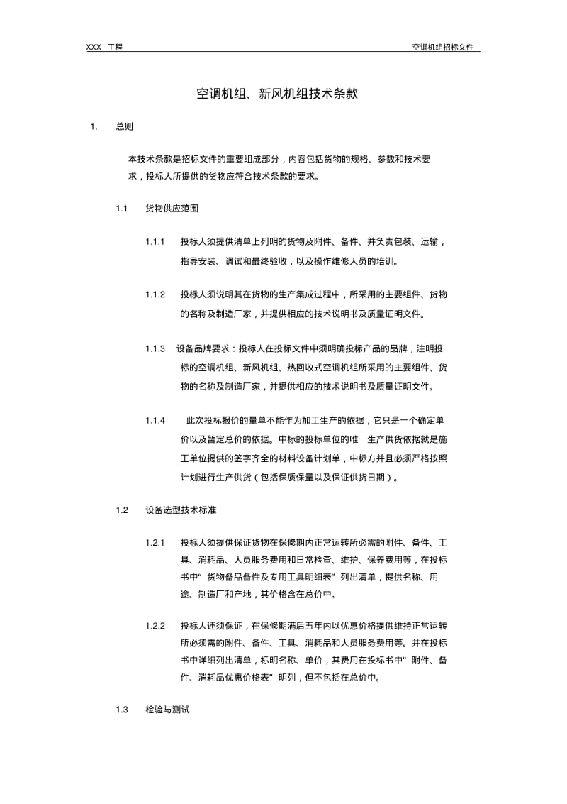 组合式空调、新风机组招标文件技术条款..pdf_第1页