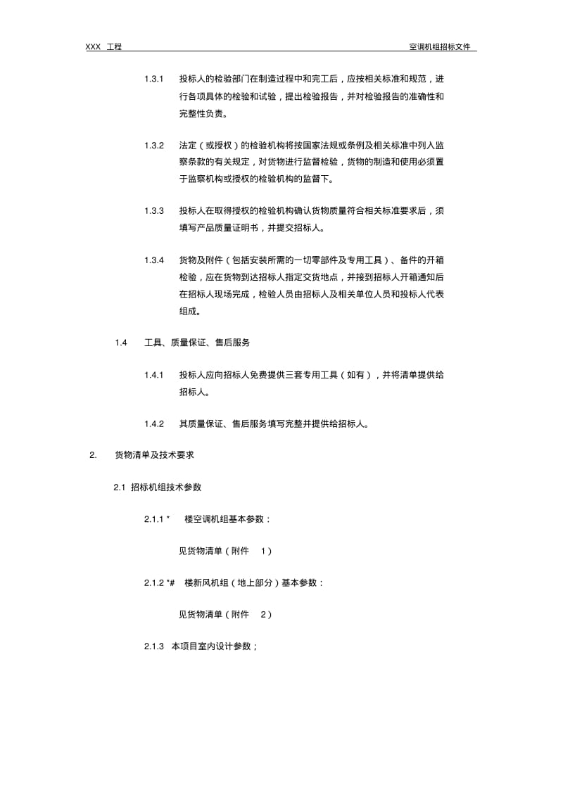 组合式空调、新风机组招标文件技术条款..pdf_第2页