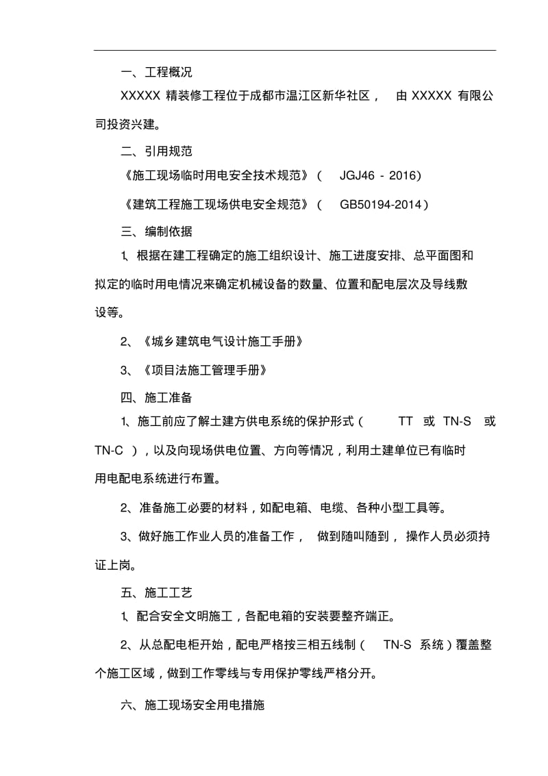 精装修施工现场临时用电施工组织设计方案.pdf_第3页