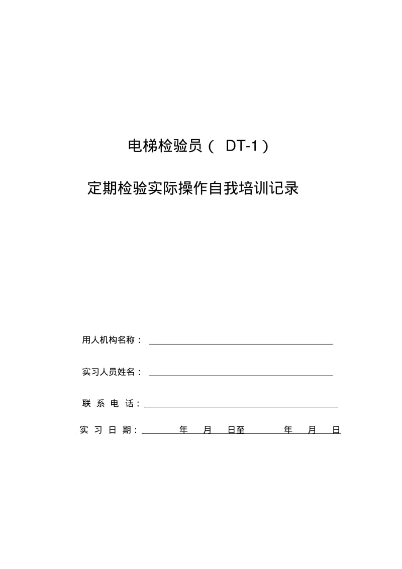 电梯检验员实操培训记录及要求要点.pdf_第1页