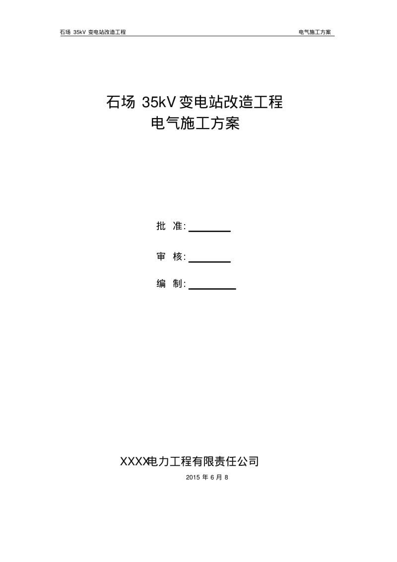 石场35kV变电站电气施工方案..pdf_第1页