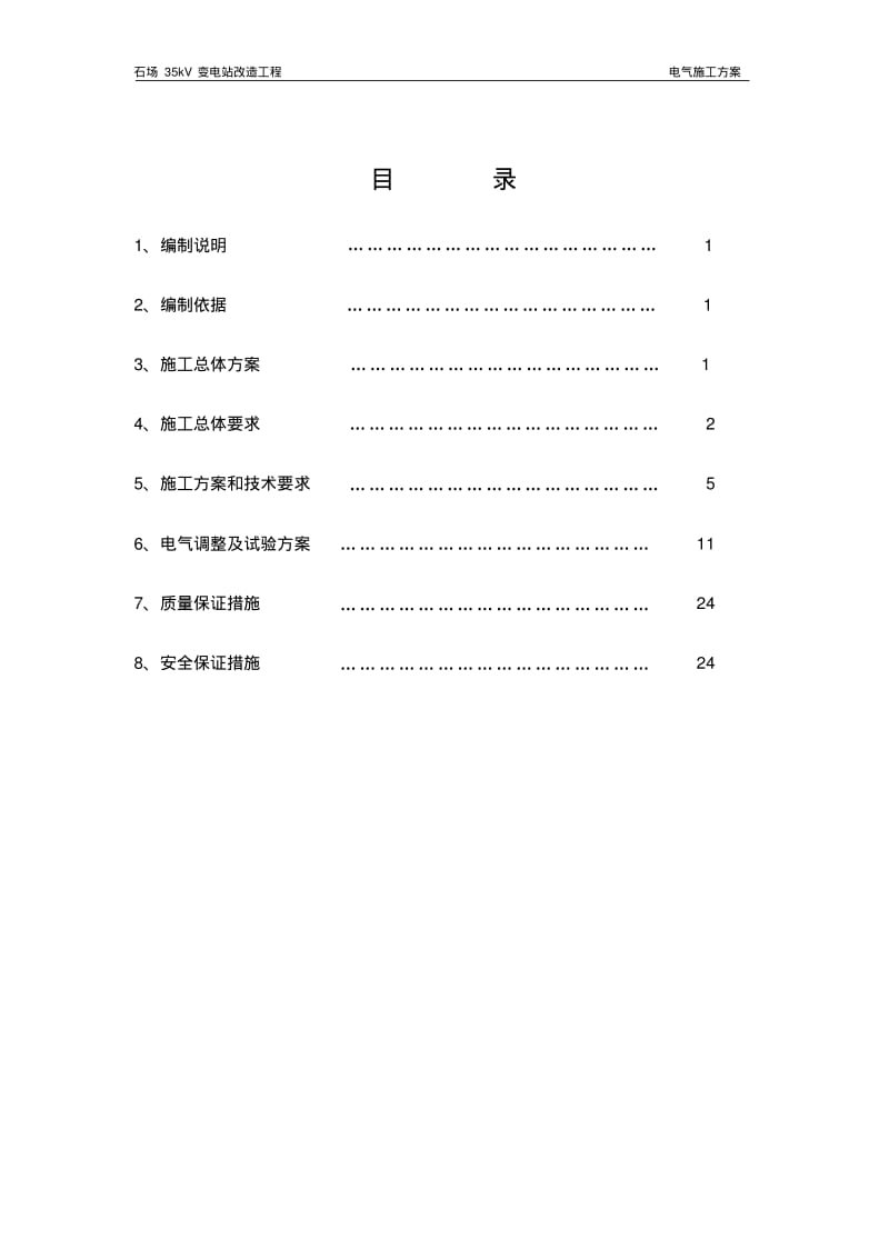 石场35kV变电站电气施工方案..pdf_第2页