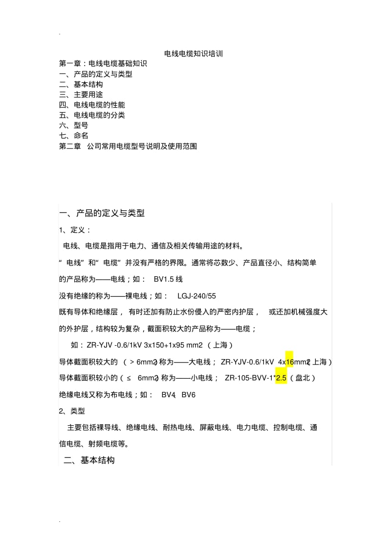 电线电缆知识培训.pdf_第1页