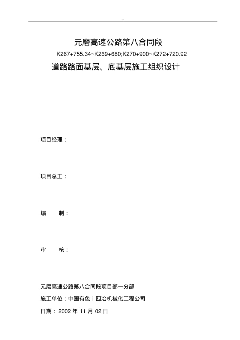 路面基层、底基层施工与方案.pdf_第1页