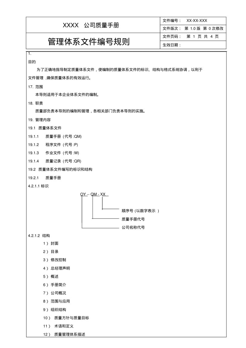 管理体系文件编号规则.pdf_第1页