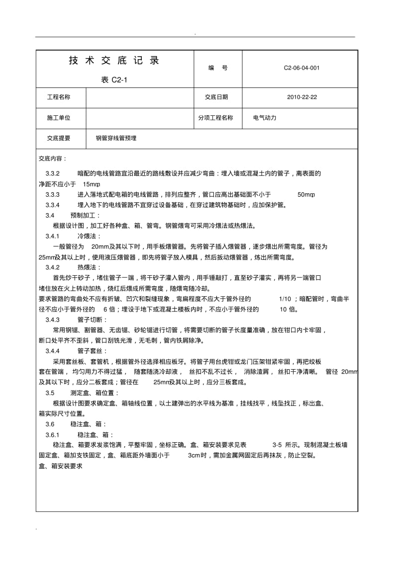 线管预埋技术交底大全大全.pdf_第2页