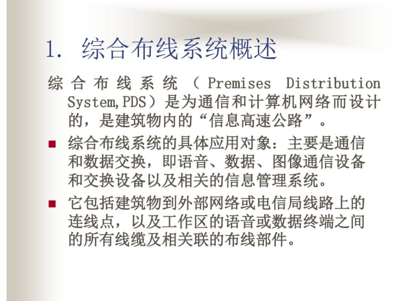 网络综合布线系统..pdf_第1页