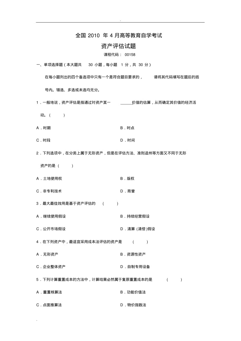 资产评估试卷及答案.pdf_第1页