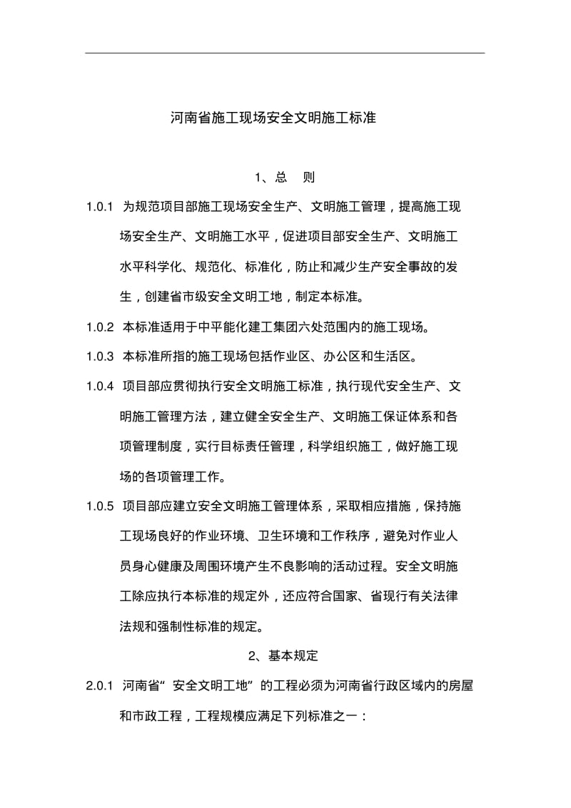 河南省施工现场安全文明施工标准.pdf_第1页