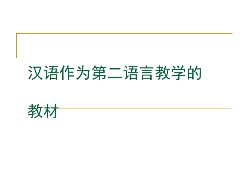 汉语作为第二语言教学的教材.ppt_第1页
