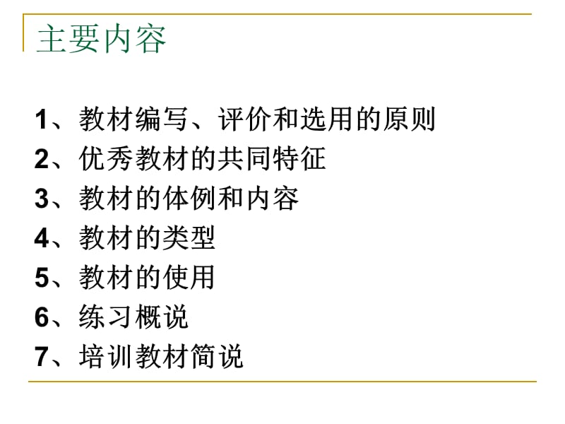 汉语作为第二语言教学的教材.ppt_第2页