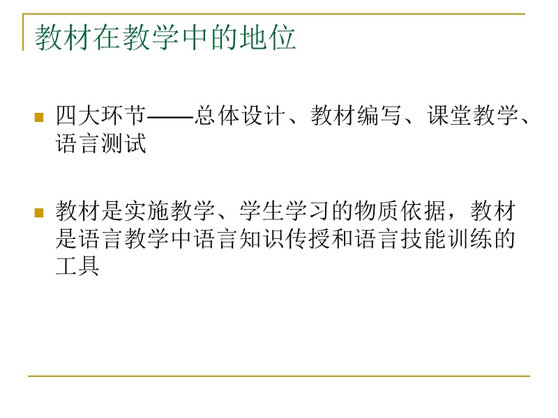 汉语作为第二语言教学的教材.ppt_第3页