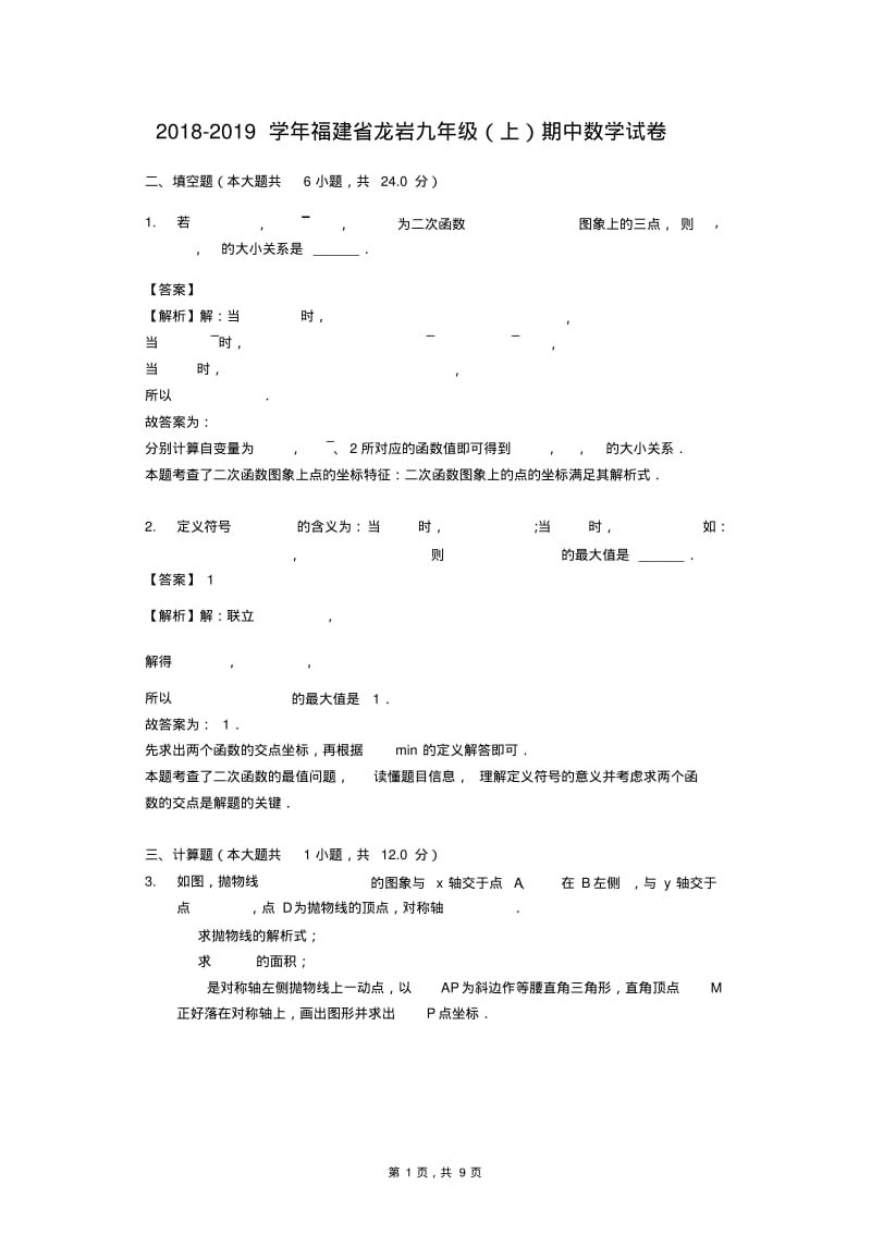 福建省龙岩2018-2019学年九年级(上)期中数学试卷(解析版).pdf_第1页