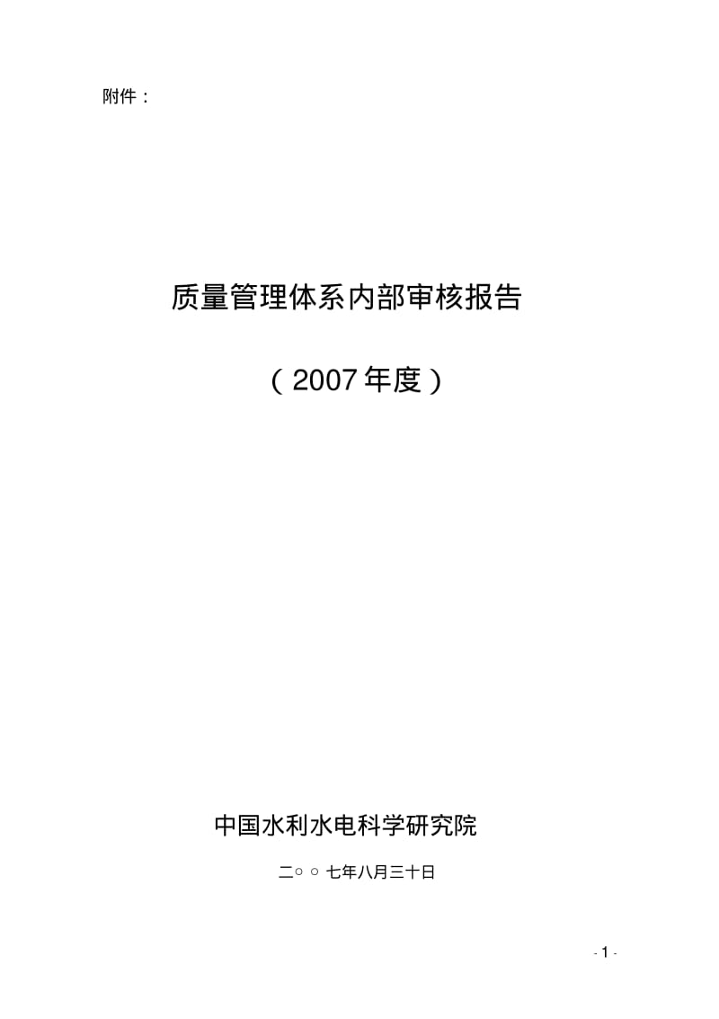 质量管理体系内部审核报告.pdf_第1页
