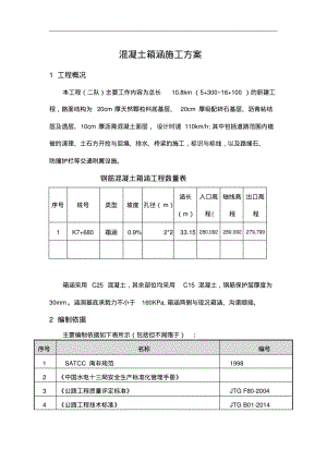 混凝土箱涵施工组织设计方案.pdf