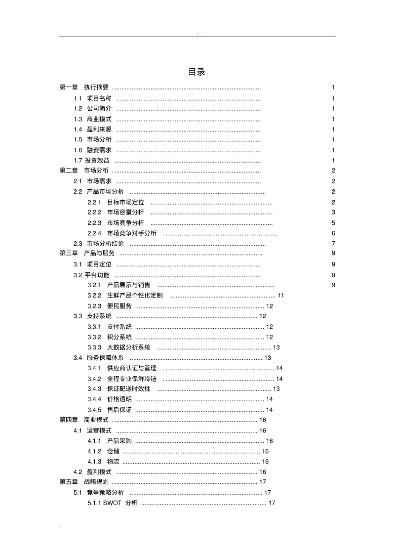 生鲜电商商业计划书范文-_生鲜配送项目商业计划书(完整).pdf_第2页