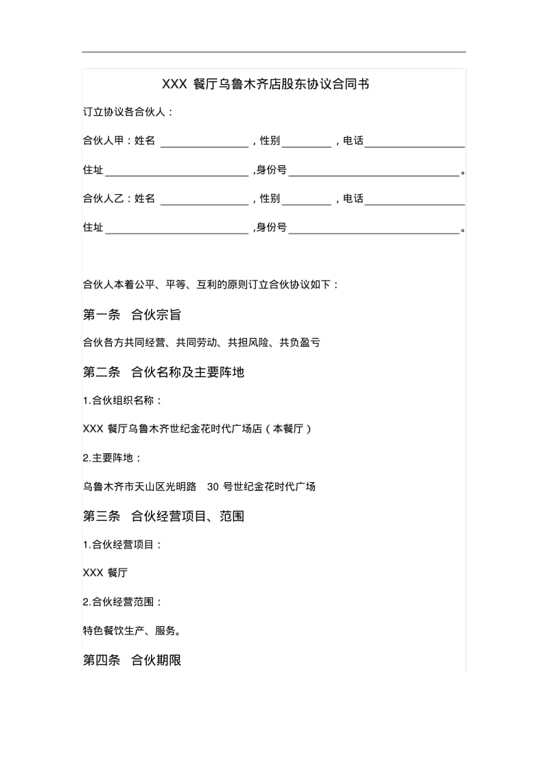 餐饮股东协议合同范本书.pdf_第1页