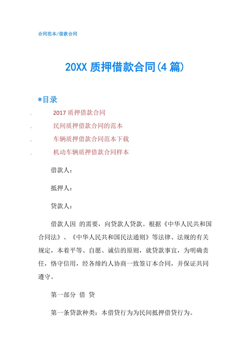 20XX质押借款合同(4篇).doc_第1页