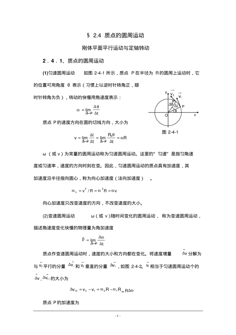 高中物理竞赛教程《质点的圆周运动》.pdf_第1页