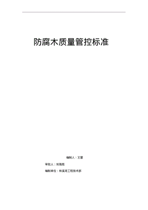 防腐木施工工艺设计标准-(王雷).pdf