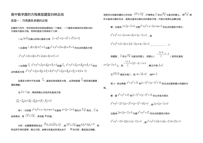 高中数学圆的方程(含圆系)典型题型归纳总结..pdf_第1页