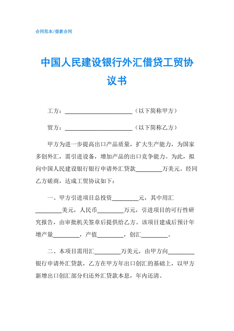 中国人民建设银行外汇借贷工贸协议书.doc_第1页