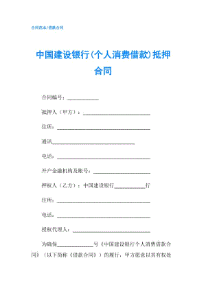 中国建设银行(个人消费借款)抵押合同.doc