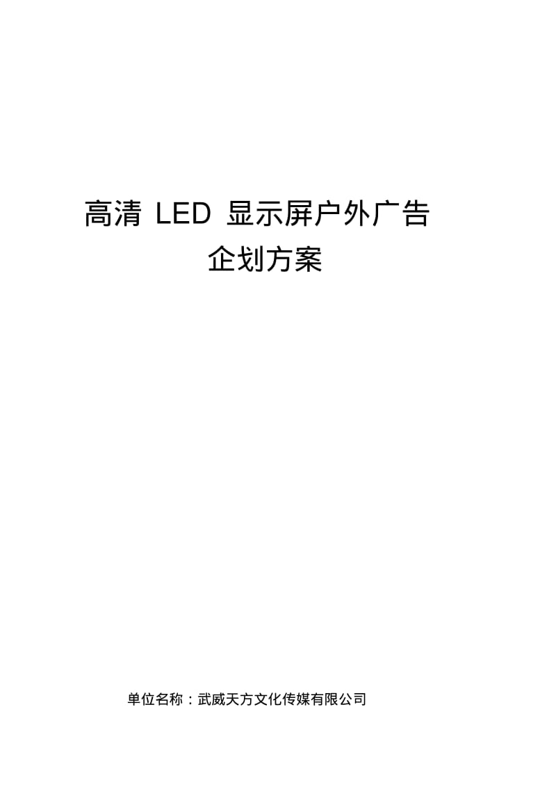 高清LED显示屏户外广告企划方案.pdf_第1页