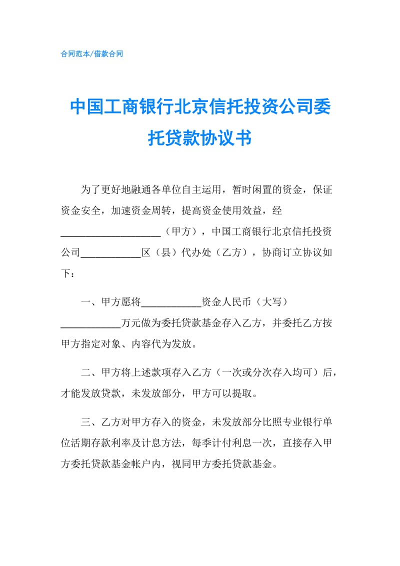 中国工商银行北京信托投资公司委托贷款协议书.doc_第1页