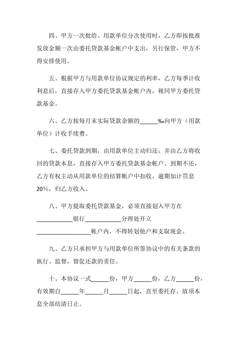中国工商银行北京信托投资公司委托贷款协议书.doc_第2页