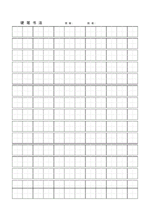 高中生硬笔书法练字模板..pdf