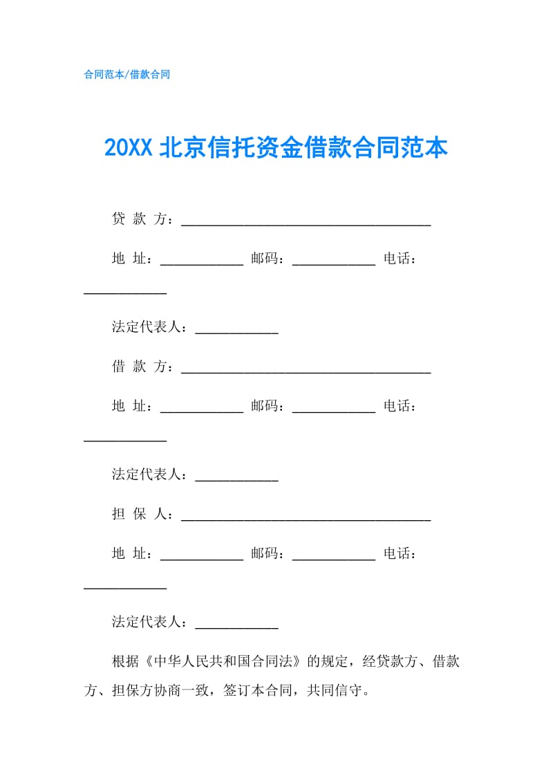 20XX北京信托资金借款合同范本.doc_第1页