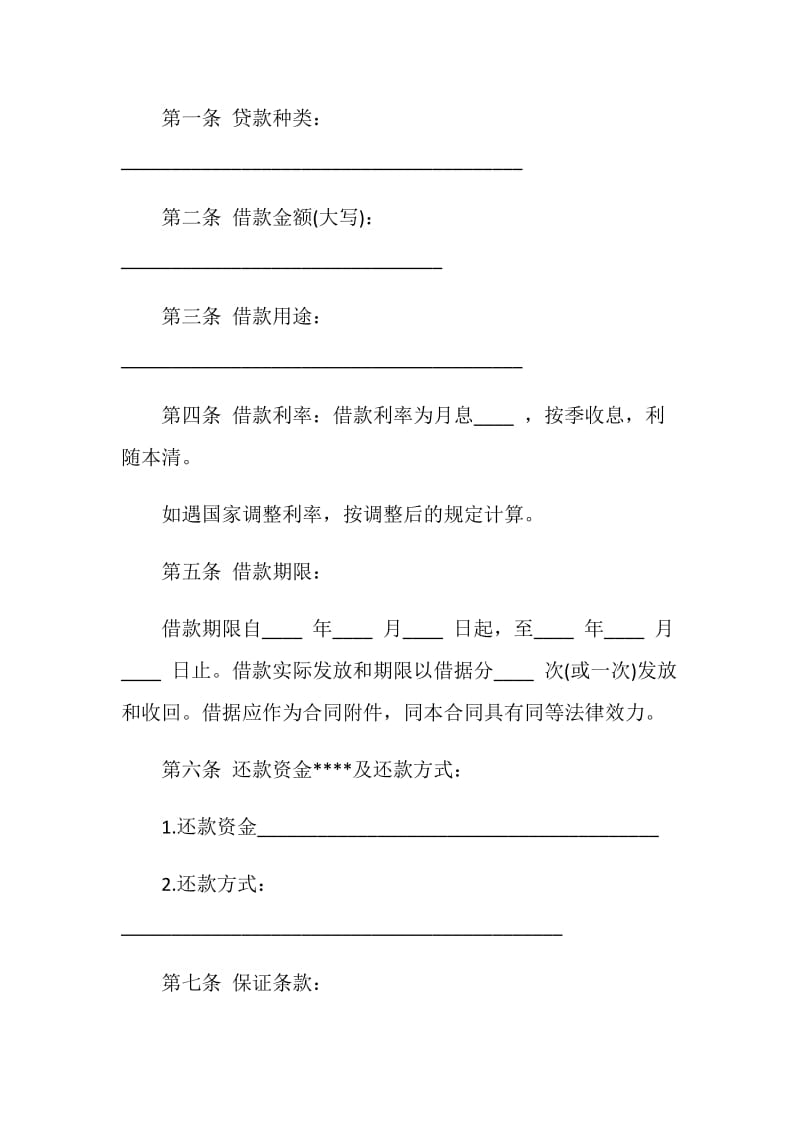 20XX北京信托资金借款合同范本.doc_第2页