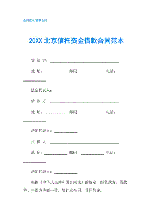 20XX北京信托资金借款合同范本.doc