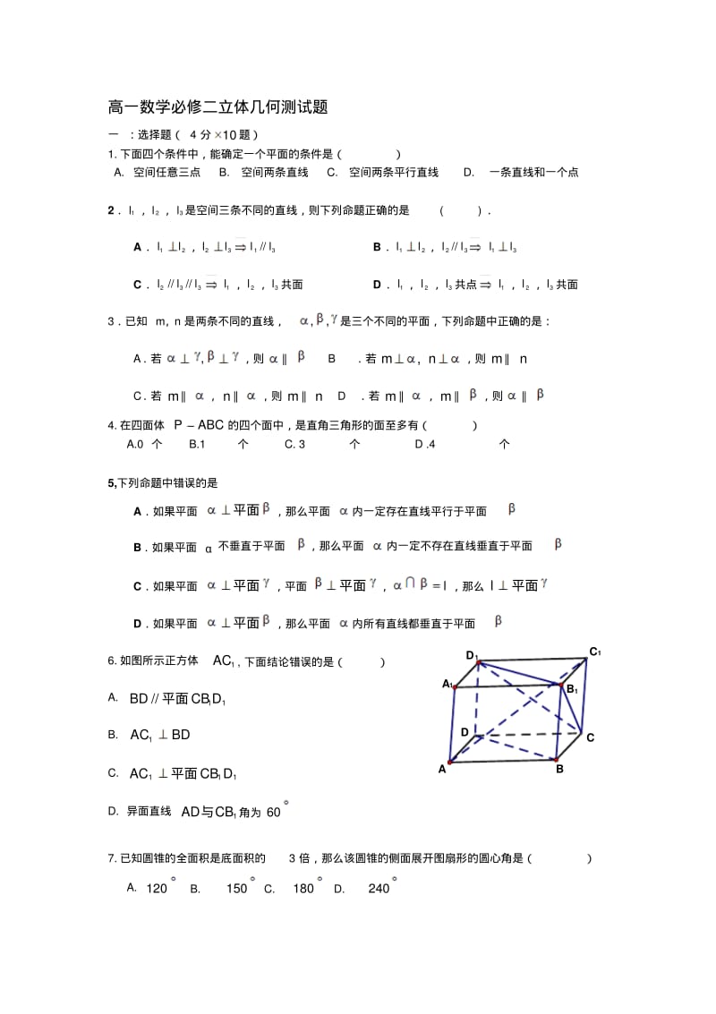 高一数学必修二立体几何测试题-----..pdf_第1页