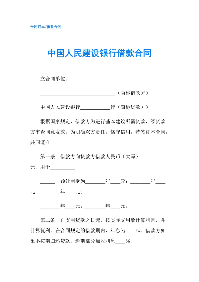 中国人民建设银行借款合同.doc_第1页