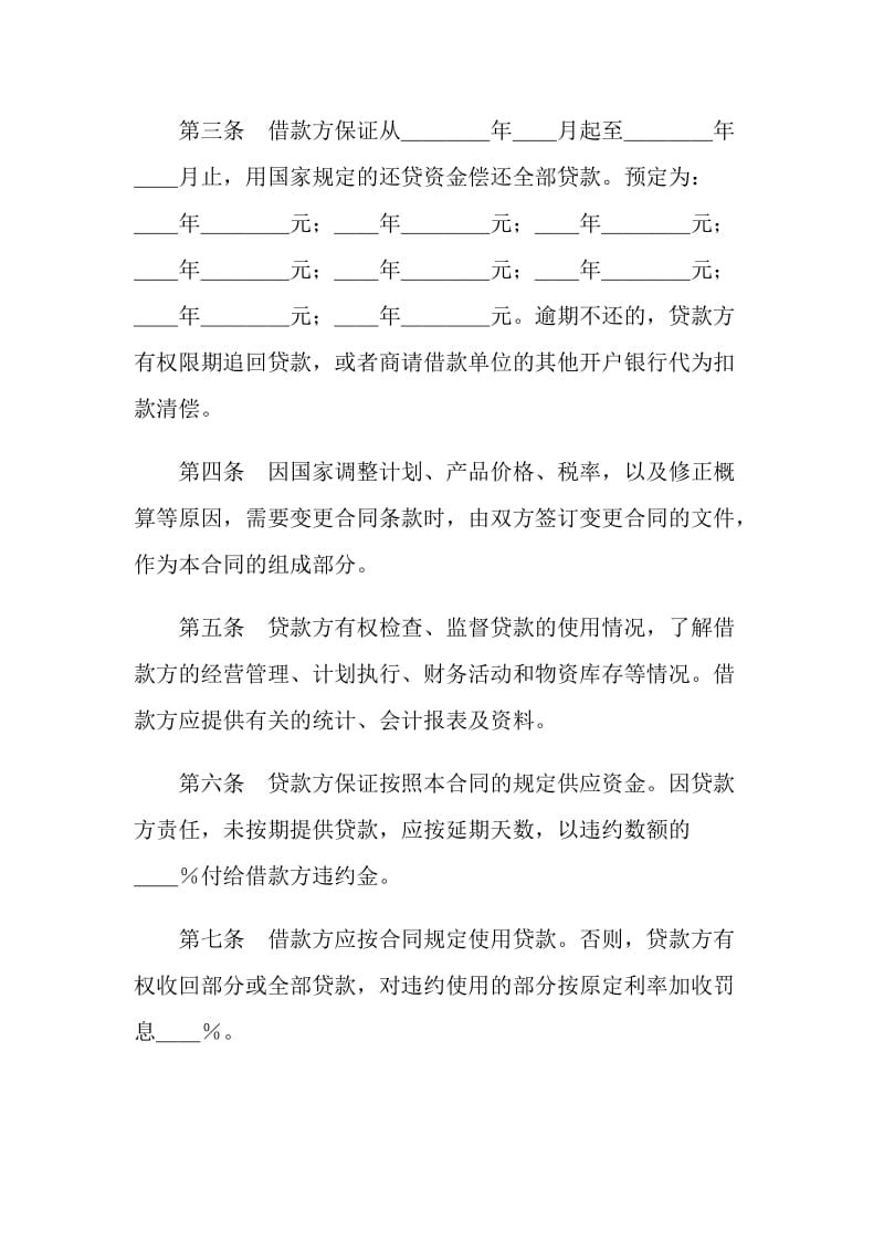 中国人民建设银行借款合同.doc_第2页