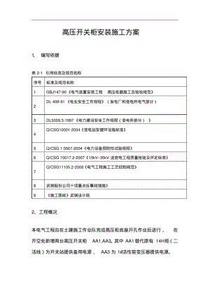 高压开关柜安装施工组织设计方案.pdf